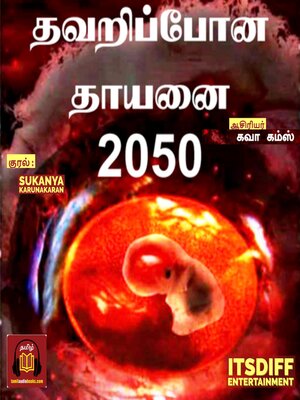 cover image of தவறிப்  போன தாயனை 2050 DNA